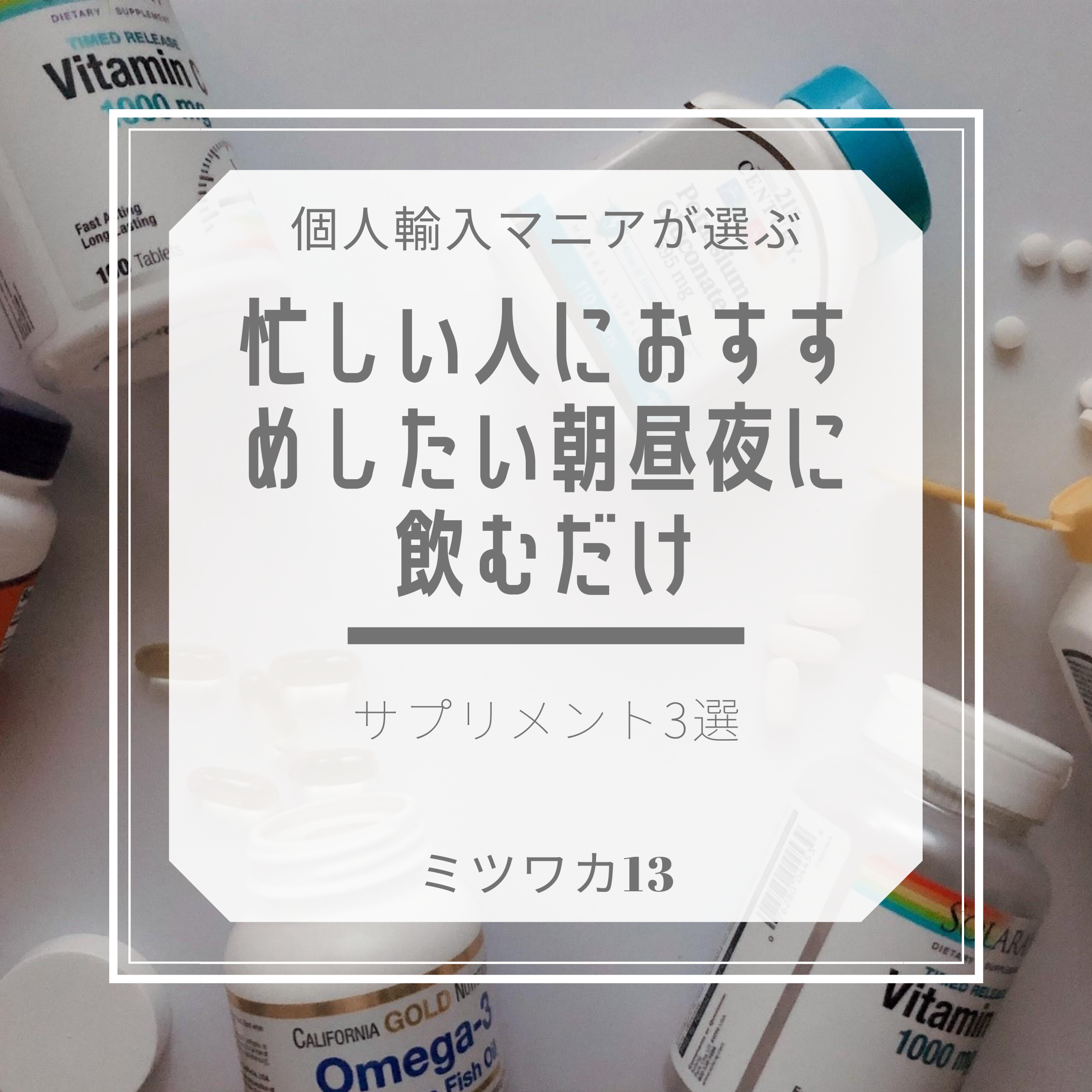 個人輸入マニアがiherbで買っている朝昼夜に飲むサプリ3選