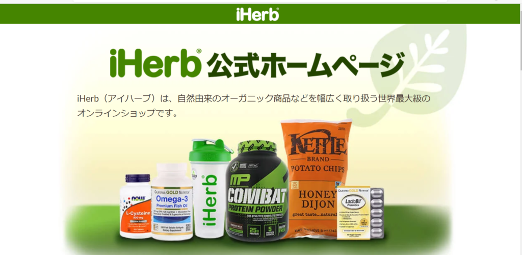 iHerbの公式ホームページのヘッダー iHerbの公式ホームページのヘッダー