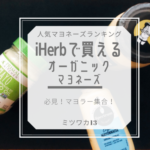 ランキング Iherbで買える人気オーガニックマヨネーズ上位5選