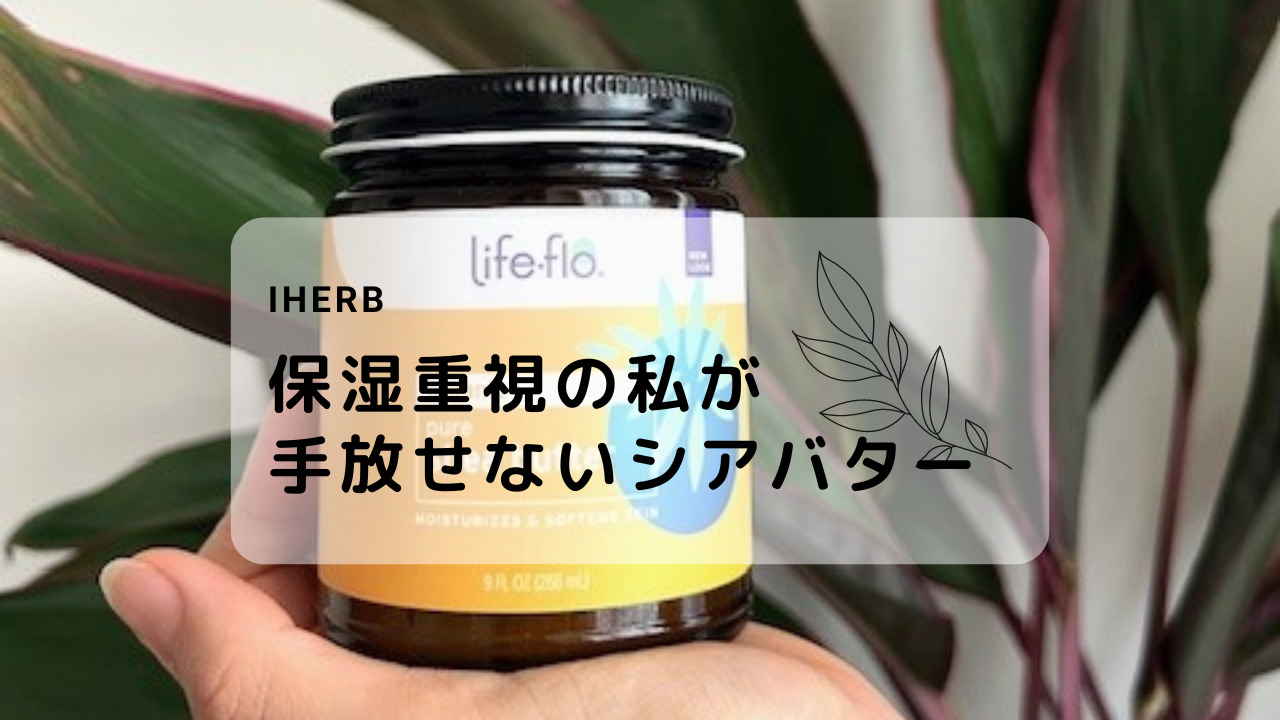 保湿重視の私が手放せないシアバター【iHerb】