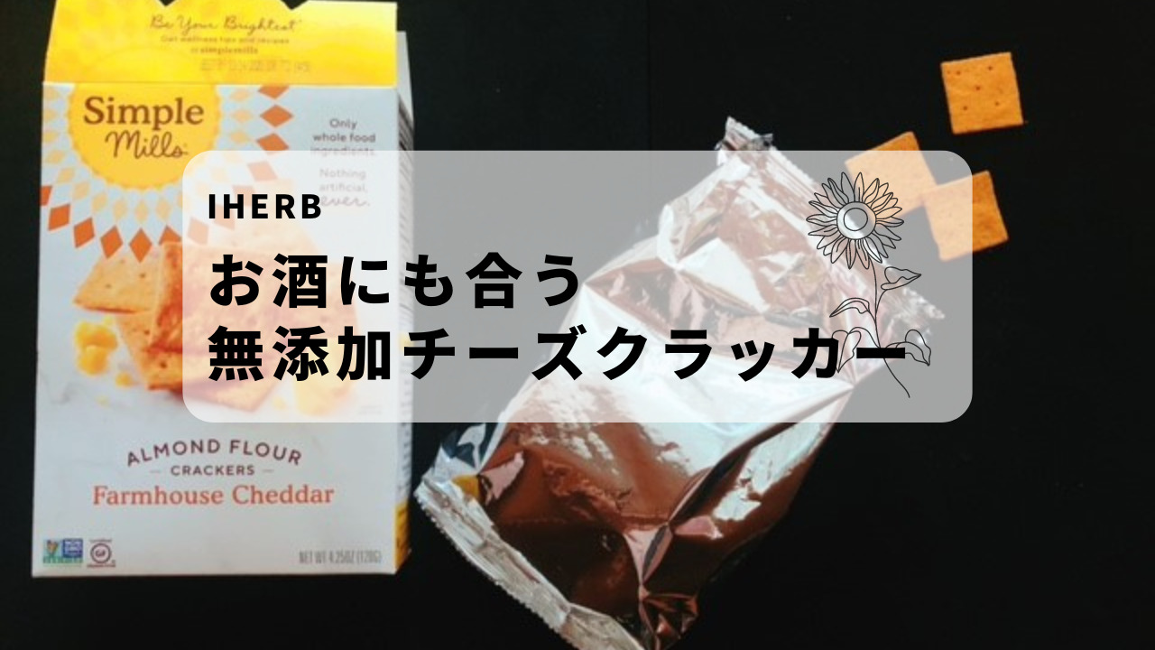 アイハーブで買ったお酒にも合う濃厚チーズクラッカーがおすすめ