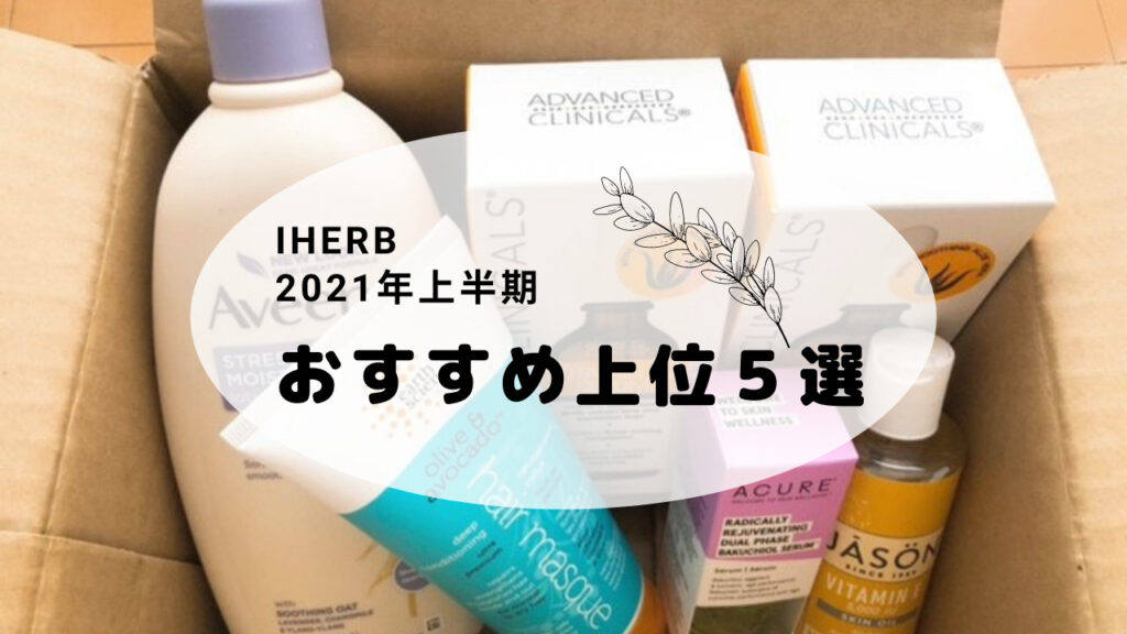 21年上半期おすすめ５選 リピート決定 食品とスキンケア