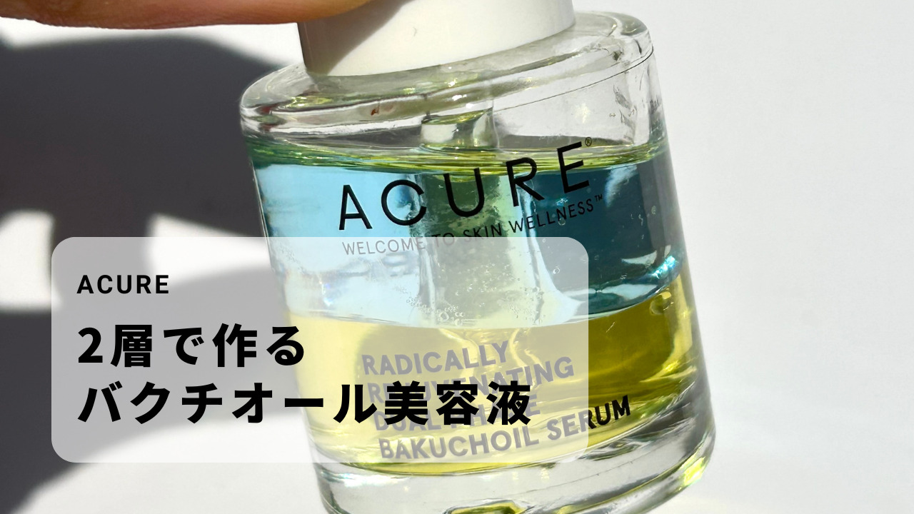 アイハーブで買うアキュアのバクチオール美容液
