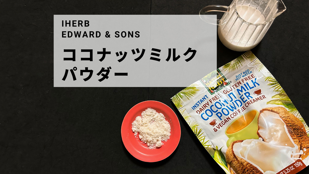 エドワード＆サンズのオーガニックココナッツミルクパウダー