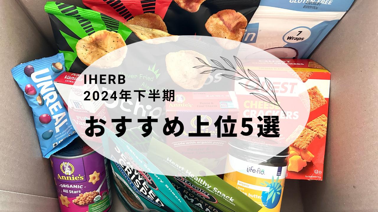 アイハーブ2024年下半期おすすめまとめ