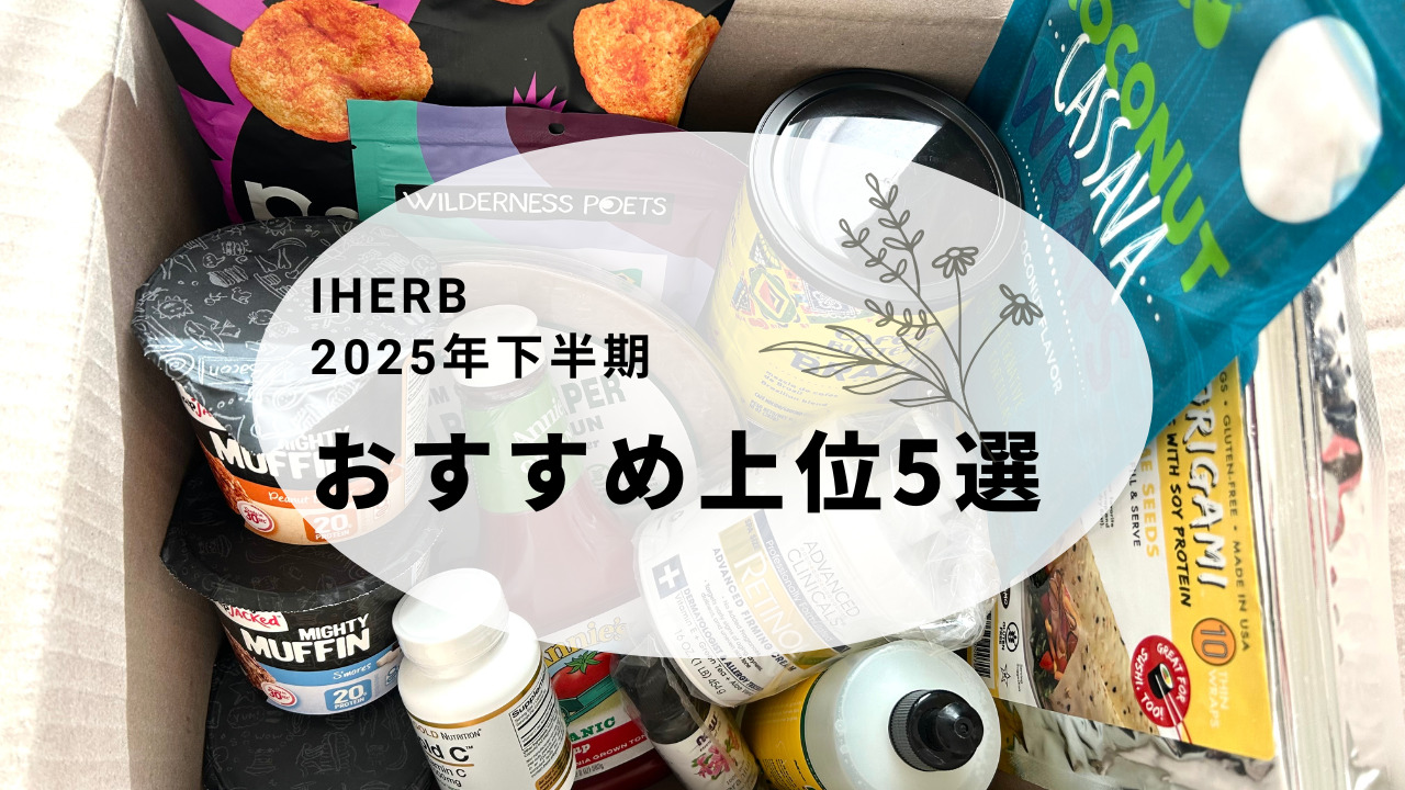 【2025年アイハーブおすすめ】リピート決定！食品＆スキンケア